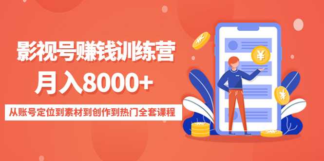 影视号赚钱训练营：月入8000+从账号定位到素材到创作到热门全套课程-清华无忧课程网