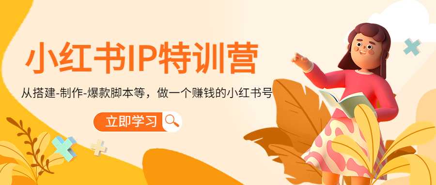 图片[1]-小红书IP特训营：从搭建-制作-爆款脚本等等，做一个赚钱的小红书号-清华无忧课程网