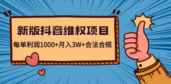新版抖音维全项目：每单利润1000+月入3W+合法合规-清华无忧课程网