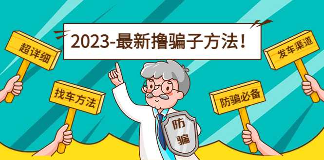 图片[1]-最新撸骗子方法日赚200+【11个超详细找车方法+发车渠道】-清华无忧课程网