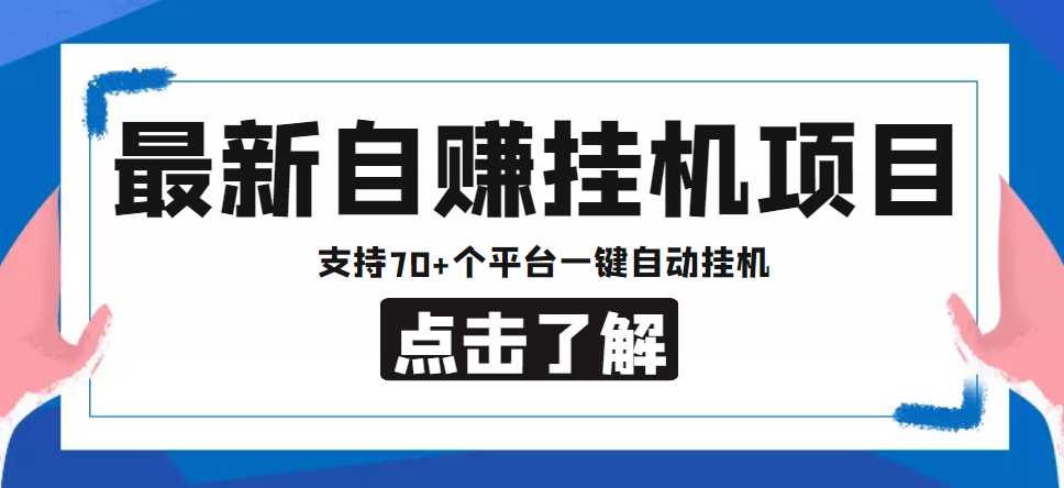 图片[1]-【低保项目】最新自赚安卓手机阅读挂机项目，支持70+个平台 一键自动挂机-清华无忧课程网