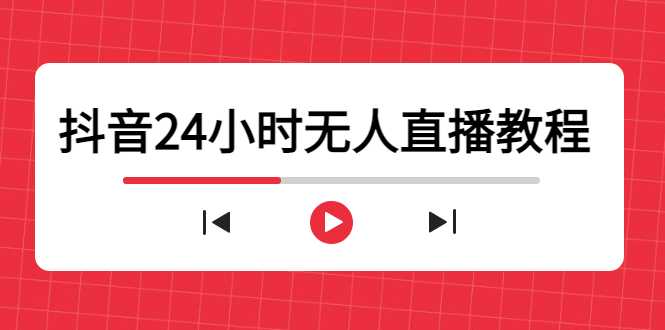 抖音24小时无人直播教程，一个人可在家操作，不封号-安全有效 (软件+教程)-清华无忧课程网