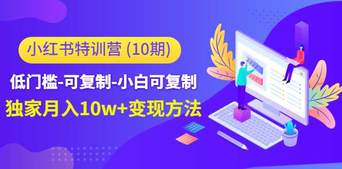 图片[1]-小红书特训营（第10期）低门槛-可复制-小白可复制-独家月入10w+变现方法-清华无忧课程网