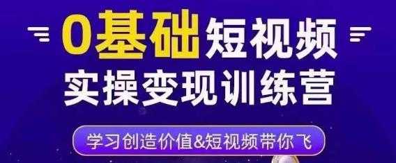 图片[1]-0基础短视频实操变现训练营，3大体系成就百万大V-清华无忧课程网