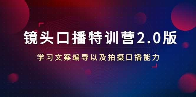 图片[1]-镜头口播特训营2.0版，学习文案编导以及拍摄口播能力（50节课时）-清华无忧课程网