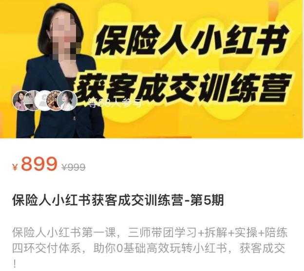 保险人小红书获客成交训练营，0基础高效玩转小红书，可复制的获客成交之路-清华无忧课程网