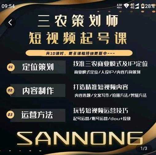 图片[1]-三农策划师短视频起号课，三农类目商业模式及ip定位，内容制作方法，账号运营技巧-清华无忧课程网