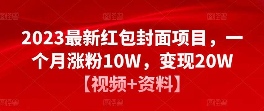 2023最新红包封面项目，一个月涨粉10W，变现20W【视频+资料】-清华无忧课程网