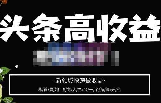 头条高收益批量操作，2023新领域快速做收益，头条号零基础轻松上手-清华无忧课程网