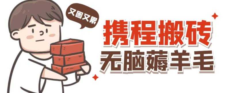图片[1]-携程最新无脑薅羊毛低保玩法，后期稳定一天几十的收益，可多号放大收益-清华无忧课程网