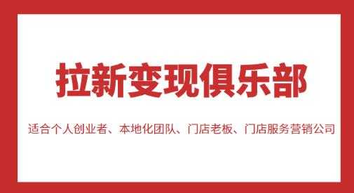 拉新变现俱乐部，适合个人创业者、本地化团队、门店老板、门店服务营销公司-清华无忧课程网