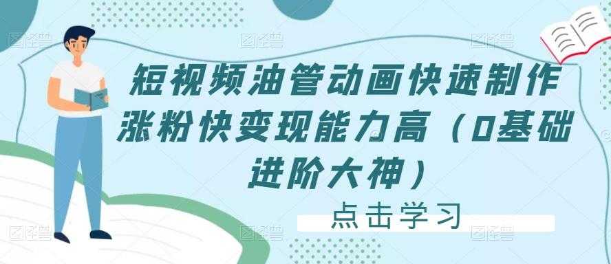 短视频油管动画快速制作涨粉快变现能力高（0基础进阶大神）-清华无忧课程网