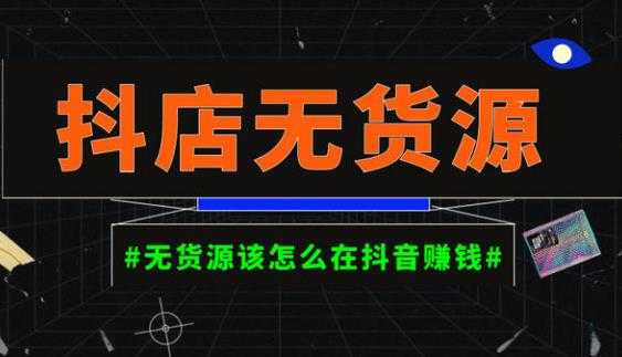 图片[1]-启哥抖店无货源店群陪跑计划，一个人在家就能做的副业，月入10000+-清华无忧课程网
