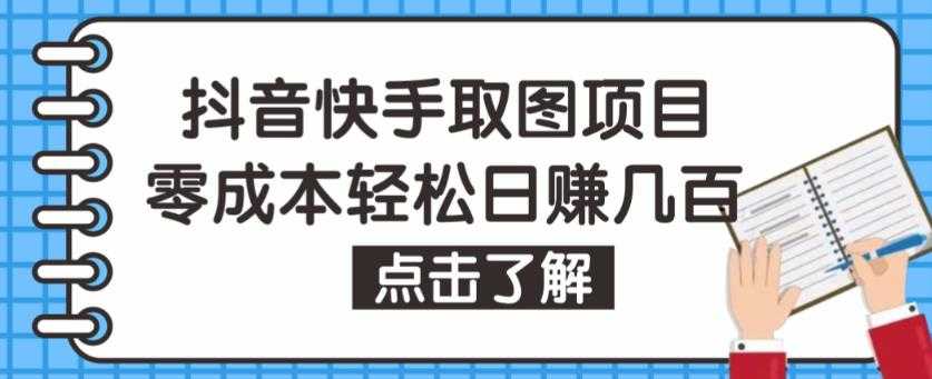 抖音快手视频号取图项目，个人工作室可批量操作，零成本轻松日赚几百【保姆级教程】-清华无忧课程网