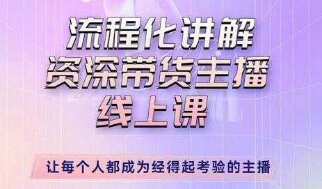 婉婉-主播拉新实操课，流程化讲解资深带货主播，让每个人都成为经得起考验的主播-清华无忧课程网