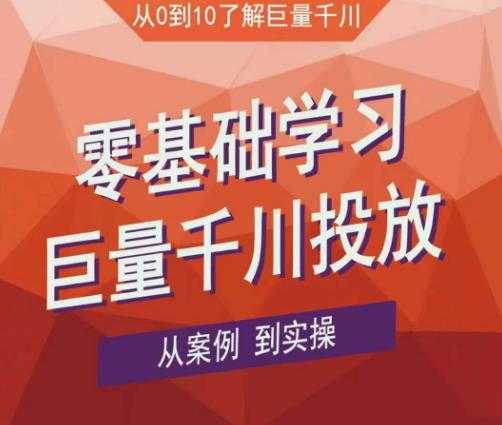 图片[1]-老干俊千川野战特训营，零基础学习巨量千川投放，从案例到实操（21节完整版）-清华无忧课程网