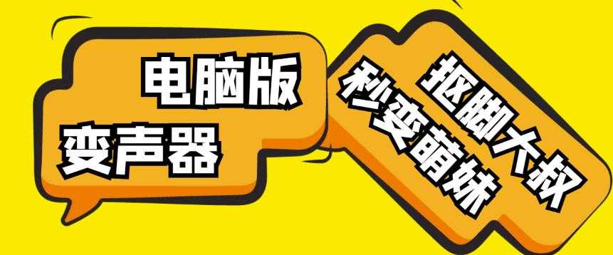 【变音神器】外边在售1888的电脑变声器无需声卡，秒变萌妹子【软件+教程】-清华无忧课程网