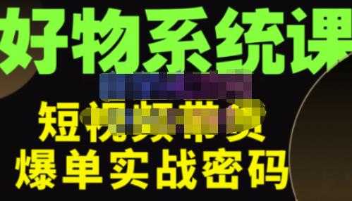 大嘴·好物短视频带货解析，学完你将懂的短视频带货底层逻辑，做出能表现的短视频-清华无忧课程网