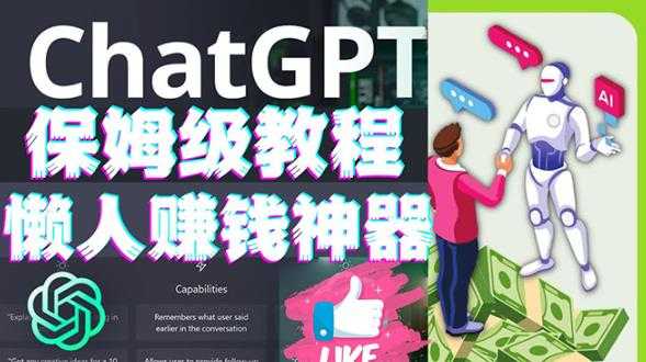 懒人赚钱神器ChatGPT教程速成保姆级实操，人工智能AI对话ChatGPT赚-清华无忧课程网