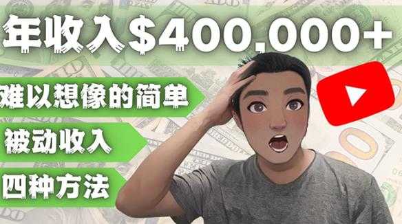 YOUTUBEU的四种被动收入赚钱方法，被动年入40w+美元（实操教程）-清华无忧课程网