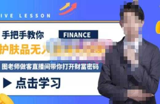 木木微课堂·无人直播实战课，半无人直播、护肤品实战、饮料实战-价值1280元-清华无忧课程网