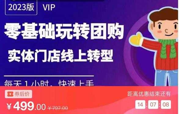 实体门店团购运营实操教程，零基础玩转团购，实体门店线上转型-清华无忧课程网