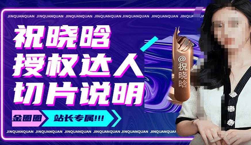 图片[1]-祝晓晗直播带货切片，祝晓晗授权达人切片说明-清华无忧课程网