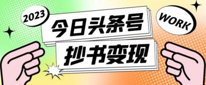 图片[1]-外面收费588的最新头条号软件自动抄书变现玩法，单号一天100+（软件+教程+玩法）-清华无忧课程网