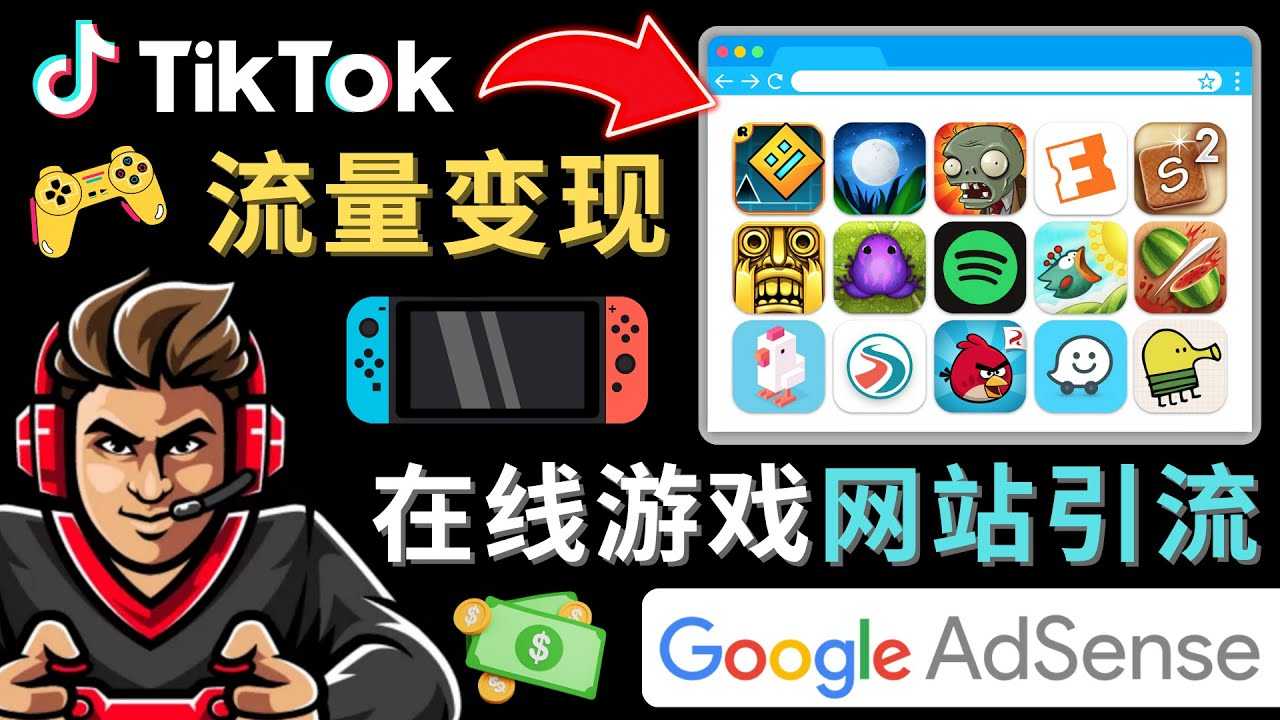 图片[1]-Tiktok引流到在线游戏网站赚钱的方法，只需3个步骤，快速开通一个赚钱的游戏类Tiktok账号-清华无忧课程网