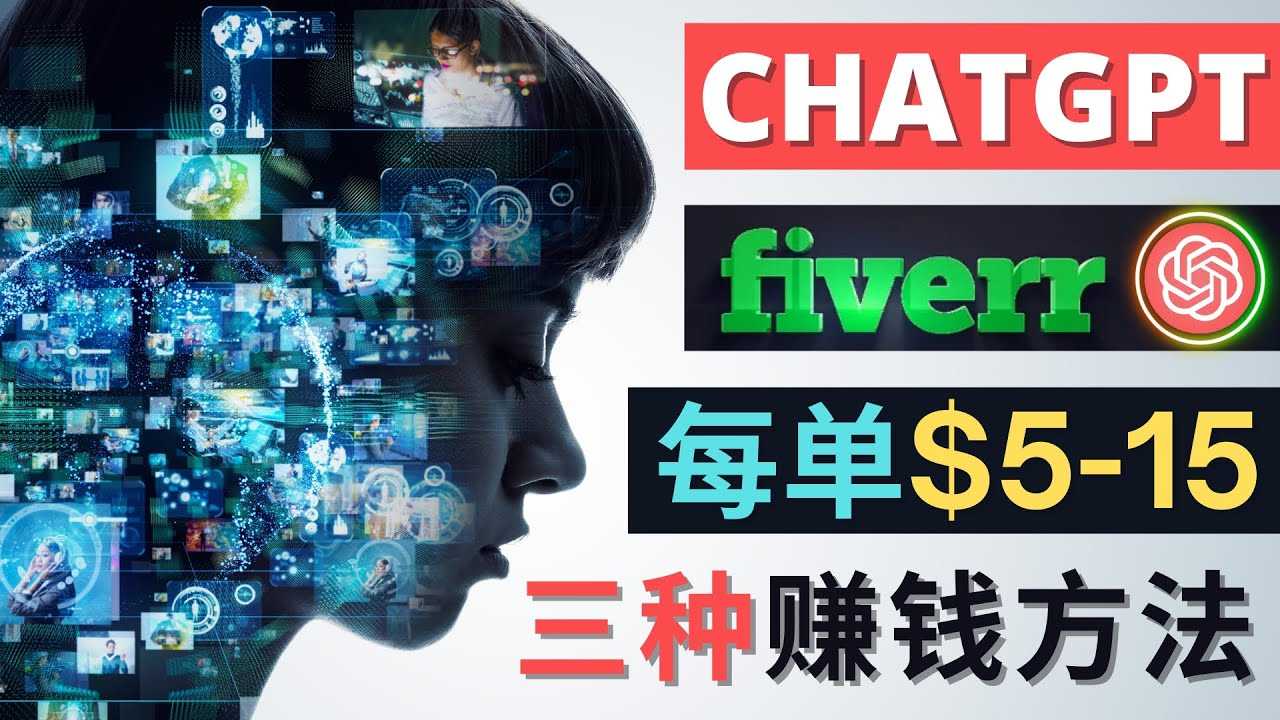 利用智能化聊天工具Chatgpt完成博客写作，只需点击鼠标，每单净赚5到15美元-清华无忧课程网