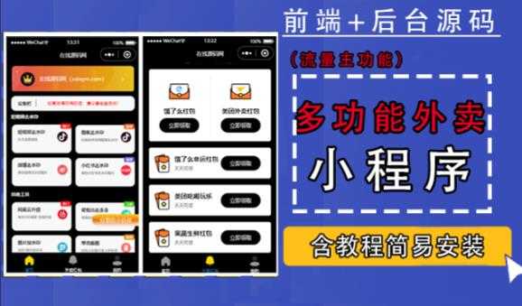 图片[1]-带外卖CPS多功能工具箱微信小程序源码，支持多种流量主，实现躺赚【零基础免服务器免源码搭建】-清华无忧课程网