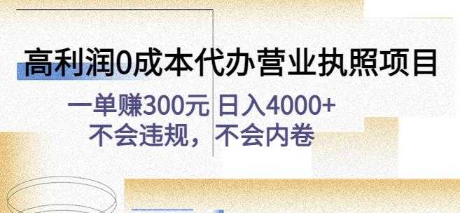 高利润0成本代办营业执照项目：一单赚300元日入4000+不会违规，不会内卷-清华无忧课程网