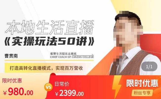 图片[1]-餐赞·本地生活直播实操玩法50讲，​打造高转化直播模式，实现百万营收-清华无忧课程网