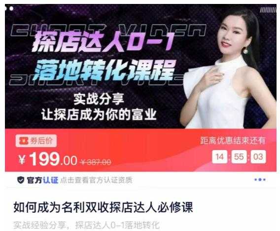 图片[1]-如何成为名利双收探店达人必修课，探店达人0-1落地转化课程-清华无忧课程网