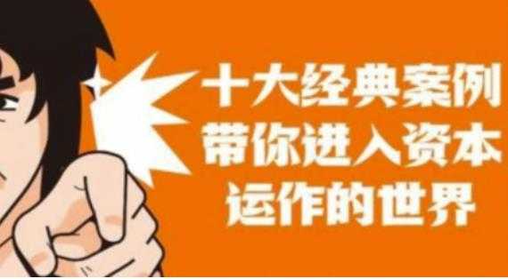 图片[1]-资本运作课程，并购、借壳、资本运作，十大经典案例带你真正进入资本运作的世界-清华无忧课程网