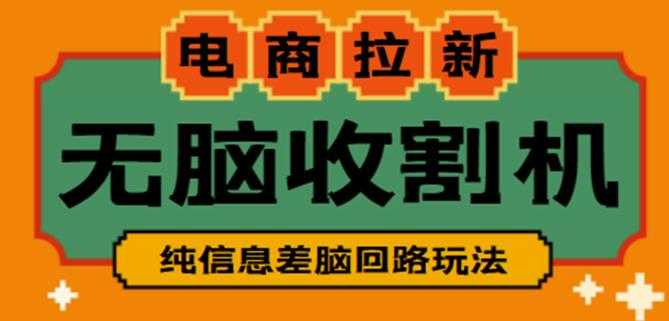 图片[1]-外面收费588的电商拉新收割机项目，无脑操作一台手机即可【全套教程】-清华无忧课程网