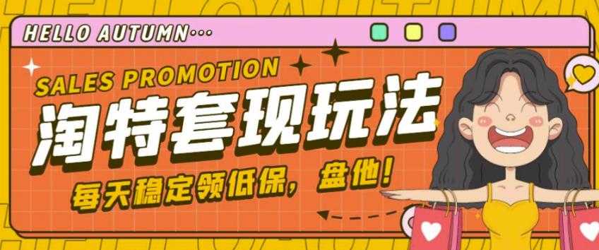 图片[1]-最新淘特优惠券套现玩法，平均单号单天可以撸20-30【详细玩法教程】-清华无忧课程网