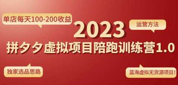 黄岛主拼多多虚拟项目陪跑训练营1.0，单店每天100-200收益，独家选品思路和运营-清华无忧课程网