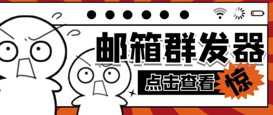 图片[1]-【引流必备】最新QQ邮箱群发助手，用来批量处理发信【软件+详细教程】-清华无忧课程网