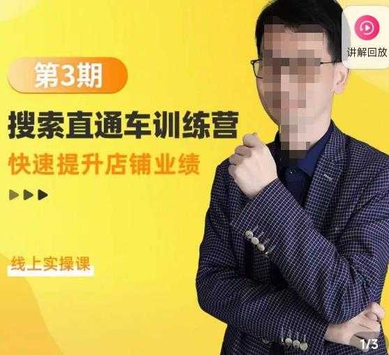 震宇第3期搜索直通车训练营，​快速提升店铺业绩，线上实操课-清华无忧课程网