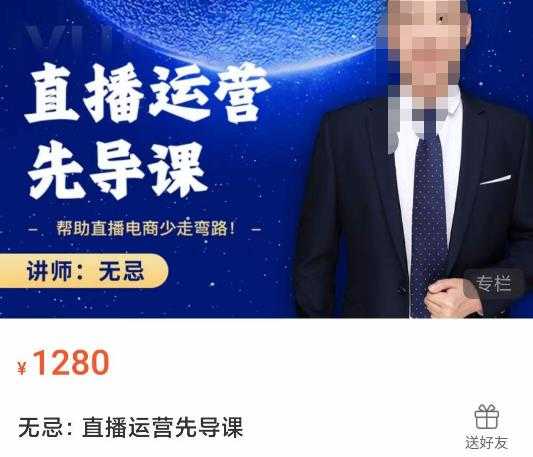 无忌直播运营先导课，​帮助直播电商少走弯路-价值1280元-清华无忧课程网