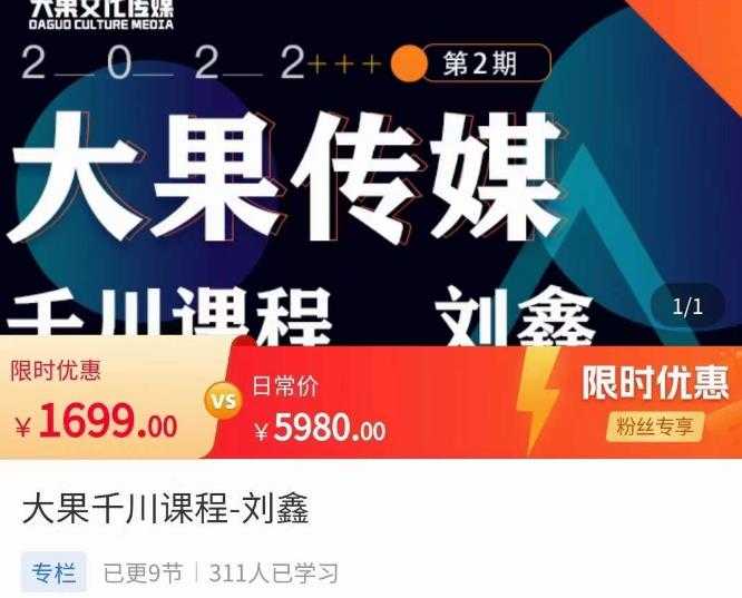 刘鑫·大果千川课程，精准建模，千川底层逻辑，不同阶段的投放思路，小店随心推如何投放-清华无忧课程网