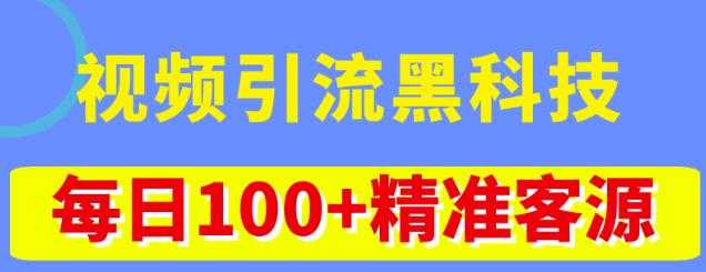 视频引流黑科技玩法，不花钱推广，视频播放量达到100万+，每日100+精准客源-清华无忧课程网