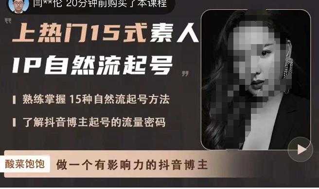 图片[1]-酸菜饱饱·上热门15式素人IP自然流起号，熟练掌握15种自然流起号方法，了解抖音博主起号的流量密码-清华无忧课程网