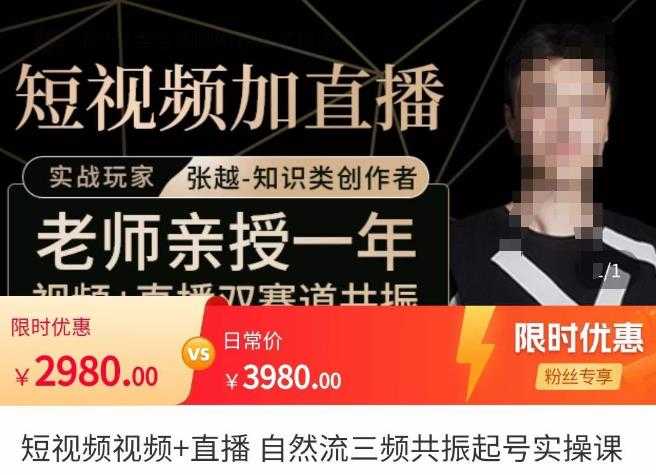图片[1]-张越·短视频+直播，自然流三频共振起号实操课，​短视频所有流量玩法讲解-清华无忧课程网