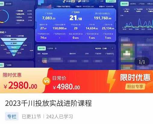 图片[1]-2023千川投放实战进阶课程，​了解千川投放方法，拥有专业投放思维-清华无忧课程网