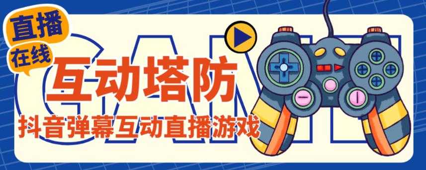 外面收费1980的抖音互动塔防直播项目，支持抖音【云软件+详细教程】-清华无忧课程网