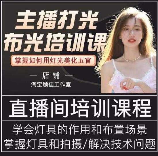 图片[1]-主播打光布光培训课，让你掌握高级的打光方式，提升直播间画面质量-清华无忧课程网