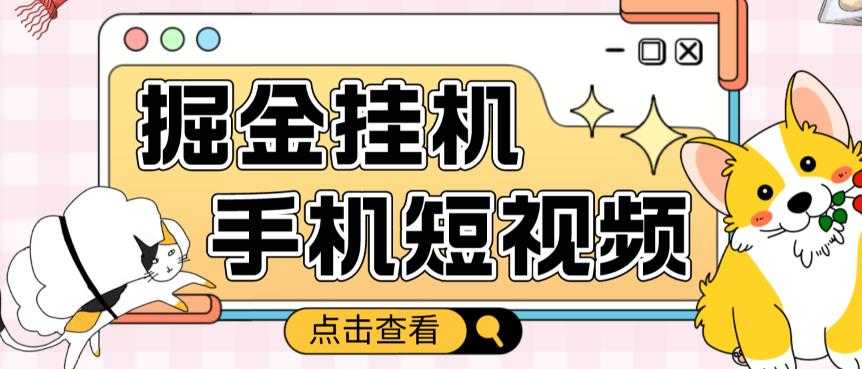 外面收费1980的手机短视频挂机掘金项目，号称单窗口5的项目【软件+教程】-清华无忧课程网