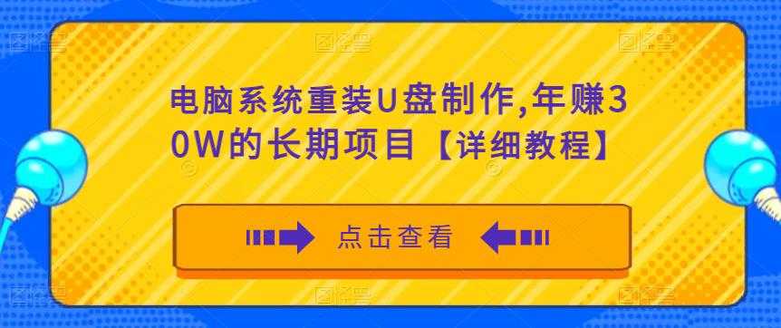 图片[1]-电脑系统重装U盘制作，年赚30W的长期项目【详细教程】-清华无忧课程网
